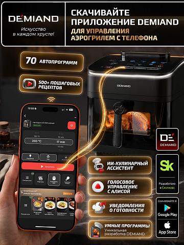 Аэрогриль DEMIAND HARRINGTON DK-5100/Черный с Wi-Fi управлением